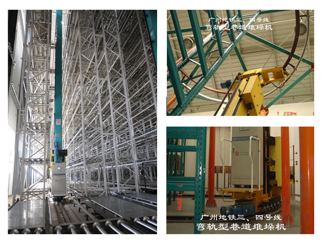 直軌，彎軌型堆垛機(jī)