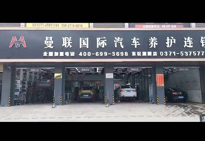 曼聯(lián)國(guó)際門頭